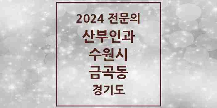 2024 금곡동 산부인과 전문의 의원·병원 모음 | 경기도 수원시 리스트