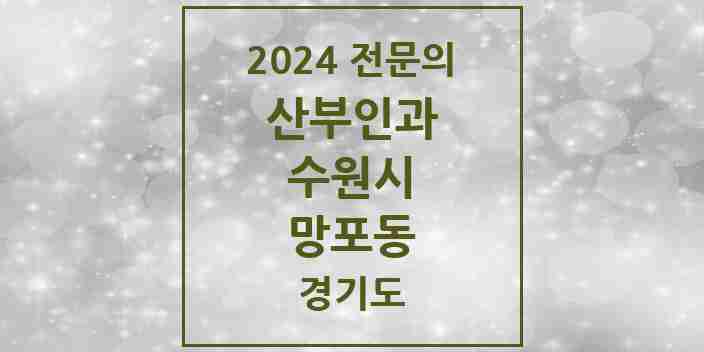 2024 망포동 산부인과 전문의 의원·병원 모음 | 경기도 수원시 리스트