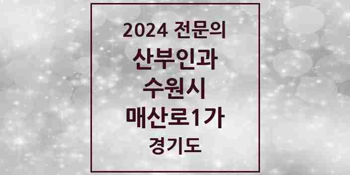 2024 매산로1가 산부인과 전문의 의원·병원 모음 | 경기도 수원시 리스트