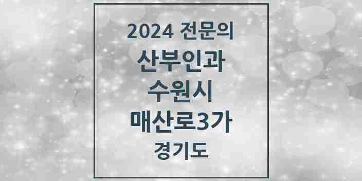 2024 매산로3가 산부인과 전문의 의원·병원 모음 | 경기도 수원시 리스트