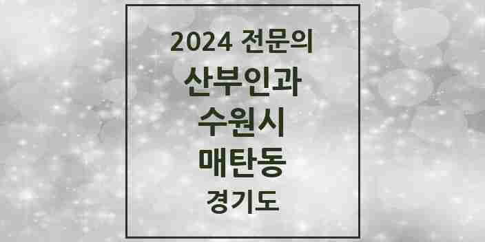 2024 매탄동 산부인과 전문의 의원·병원 모음 | 경기도 수원시 리스트