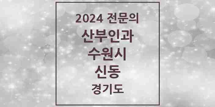 2024 신동 산부인과 전문의 의원·병원 모음 | 경기도 수원시 리스트