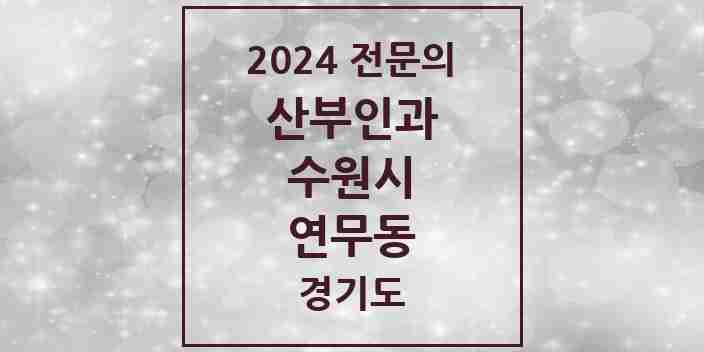 2024 연무동 산부인과 전문의 의원·병원 모음 | 경기도 수원시 리스트