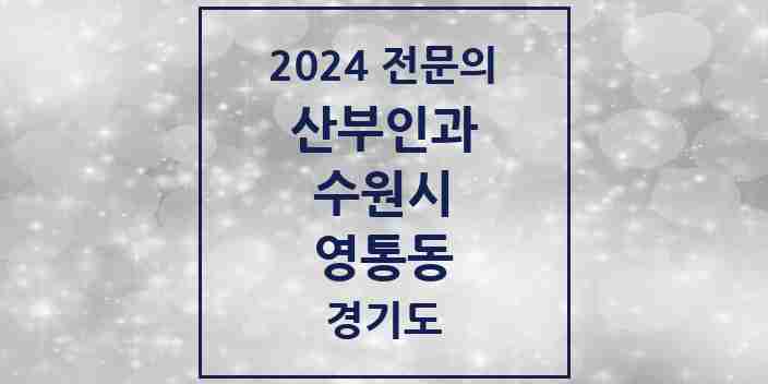 2024 영통동 산부인과 전문의 의원·병원 모음 | 경기도 수원시 리스트