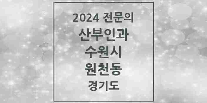 2024 원천동 산부인과 전문의 의원·병원 모음 | 경기도 수원시 리스트