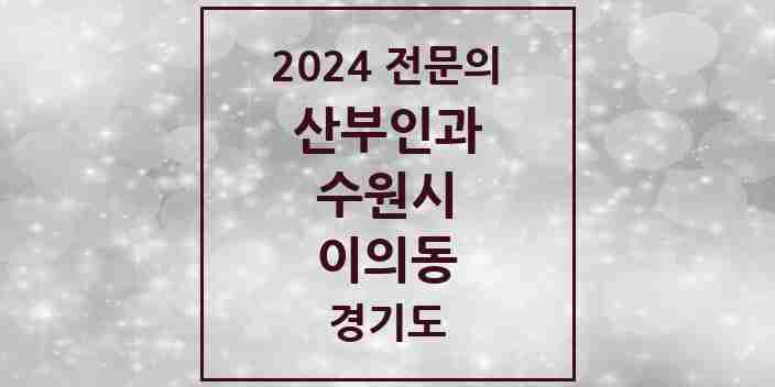 2024 이의동 산부인과 전문의 의원·병원 모음 | 경기도 수원시 리스트