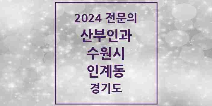 2024 인계동 산부인과 전문의 의원·병원 모음 | 경기도 수원시 리스트