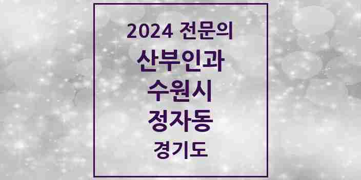 2024 정자동 산부인과 전문의 의원·병원 모음 | 경기도 수원시 리스트