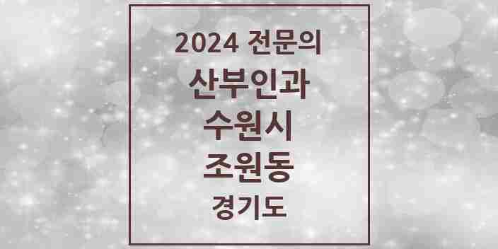 2024 조원동 산부인과 전문의 의원·병원 모음 | 경기도 수원시 리스트