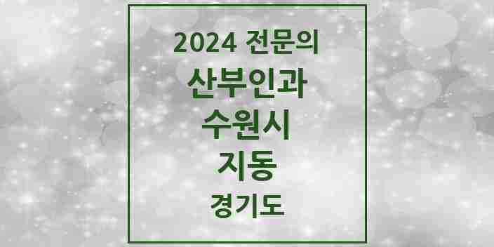 2024 지동 산부인과 전문의 의원·병원 모음 | 경기도 수원시 리스트