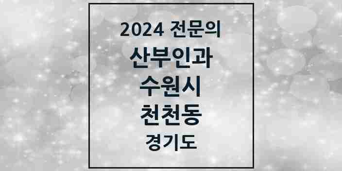 2024 천천동 산부인과 전문의 의원·병원 모음 | 경기도 수원시 리스트