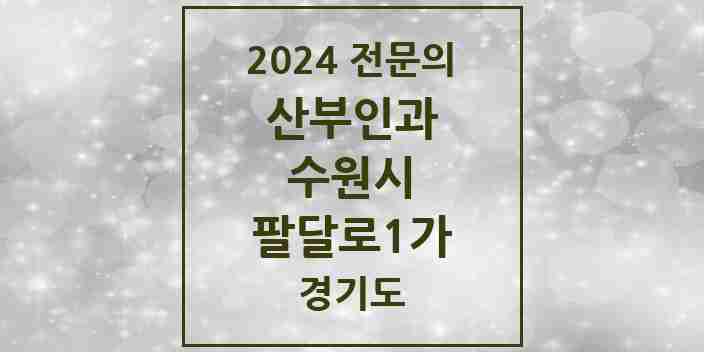 2024 팔달로1가 산부인과 전문의 의원·병원 모음 | 경기도 수원시 리스트