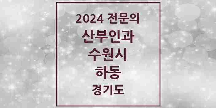 2024 하동 산부인과 전문의 의원·병원 모음 | 경기도 수원시 리스트