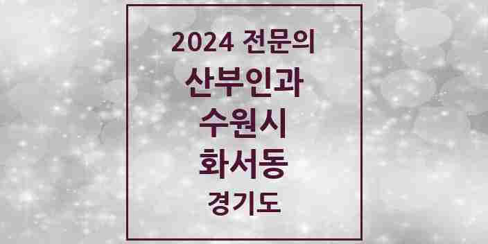 2024 화서동 산부인과 전문의 의원·병원 모음 | 경기도 수원시 리스트