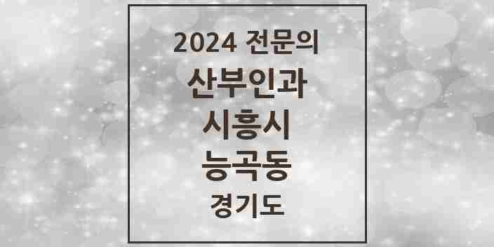 2024 능곡동 산부인과 전문의 의원·병원 모음 | 경기도 시흥시 리스트