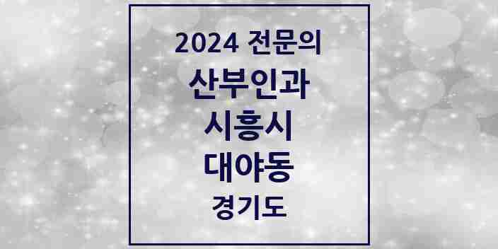 2024 대야동 산부인과 전문의 의원·병원 모음 | 경기도 시흥시 리스트