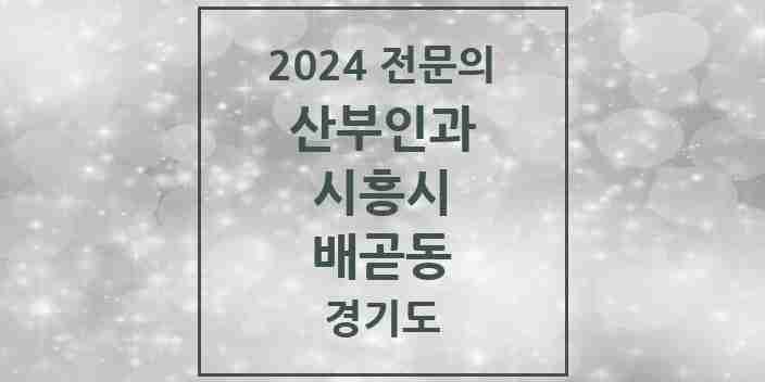 2024 배곧동 산부인과 전문의 의원·병원 모음 | 경기도 시흥시 리스트