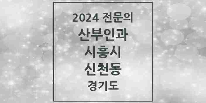 2024 신천동 산부인과 전문의 의원·병원 모음 | 경기도 시흥시 리스트