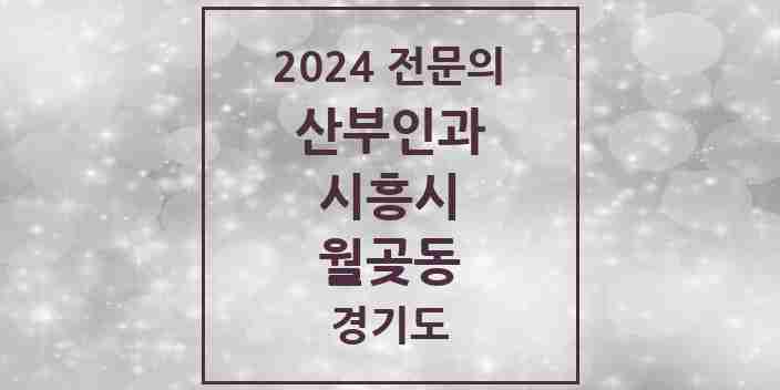 2024 월곶동 산부인과 전문의 의원·병원 모음 1곳 | 경기도 시흥시 추천 리스트