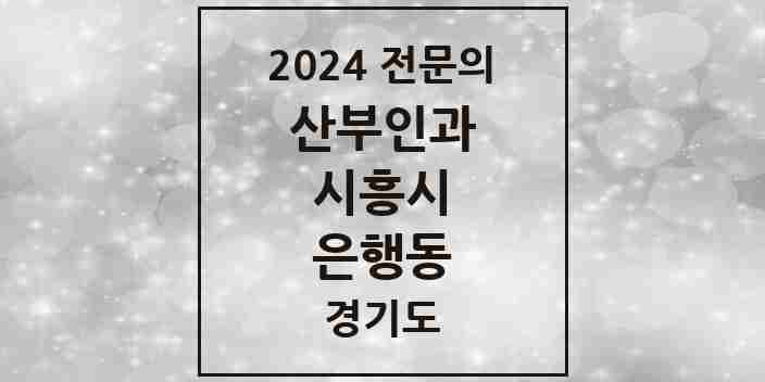 2024 은행동 산부인과 전문의 의원·병원 모음 | 경기도 시흥시 리스트