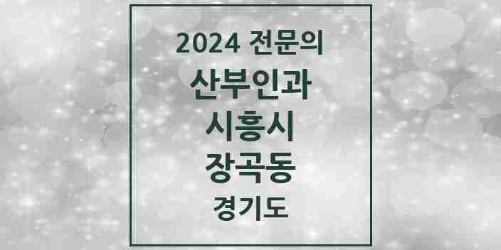 2024 장곡동 산부인과 전문의 의원·병원 모음 | 경기도 시흥시 리스트