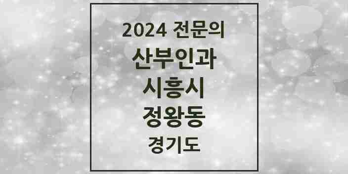 2024 정왕동 산부인과 전문의 의원·병원 모음 | 경기도 시흥시 리스트