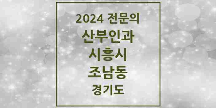 2024 조남동 산부인과 전문의 의원·병원 모음 | 경기도 시흥시 리스트