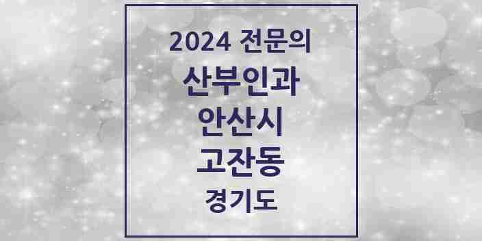 2024 고잔동 산부인과 전문의 의원·병원 모음 | 경기도 안산시 리스트