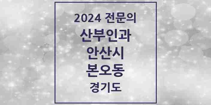 2024 본오동 산부인과 전문의 의원·병원 모음 | 경기도 안산시 리스트