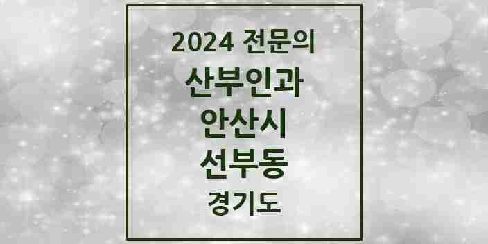 2024 선부동 산부인과 전문의 의원·병원 모음 | 경기도 안산시 리스트