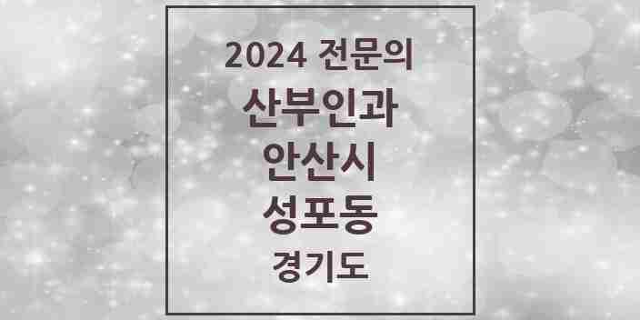 2024 성포동 산부인과 전문의 의원·병원 모음 | 경기도 안산시 리스트