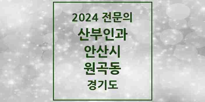 2024 원곡동 산부인과 전문의 의원·병원 모음 | 경기도 안산시 리스트