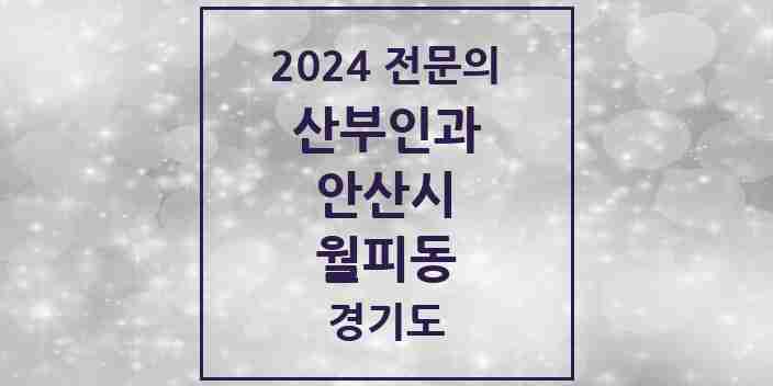 2024 월피동 산부인과 전문의 의원·병원 모음 | 경기도 안산시 리스트