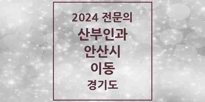 2024 이동 산부인과 전문의 의원·병원 모음 | 경기도 안산시 리스트