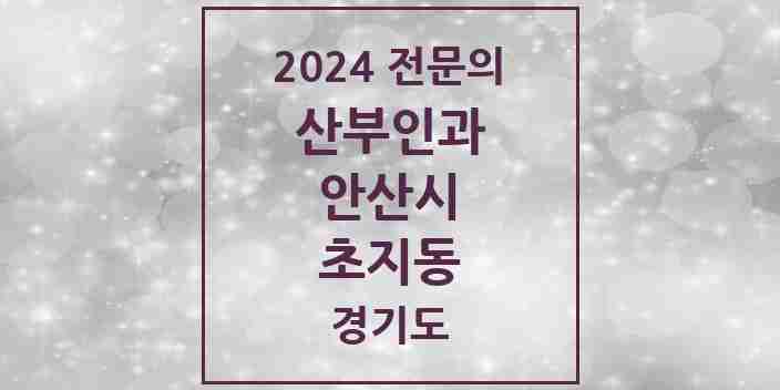 2024 초지동 산부인과 전문의 의원·병원 모음 | 경기도 안산시 리스트