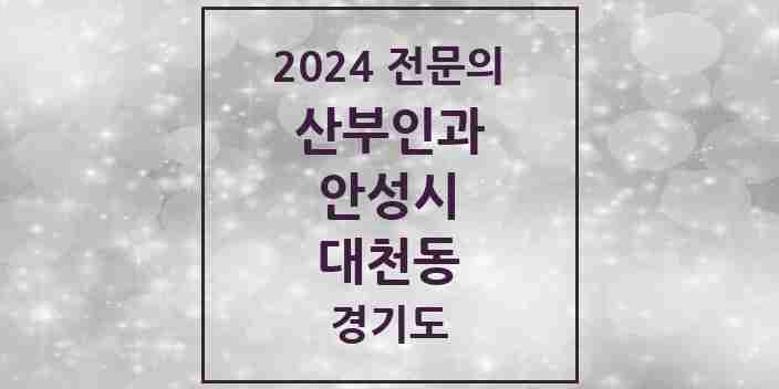 2024 대천동 산부인과 전문의 의원·병원 모음 | 경기도 안성시 리스트