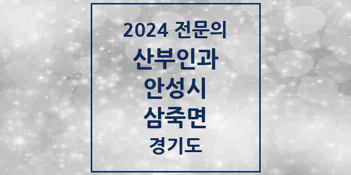 2024 삼죽면 산부인과 전문의 의원·병원 모음 | 경기도 안성시 리스트