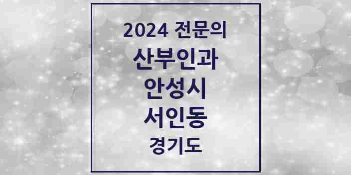 2024 서인동 산부인과 전문의 의원·병원 모음 | 경기도 안성시 리스트