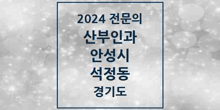 2024 석정동 산부인과 전문의 의원·병원 모음 | 경기도 안성시 리스트