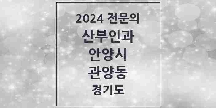 2024 관양동 산부인과 전문의 의원·병원 모음 | 경기도 안양시 리스트