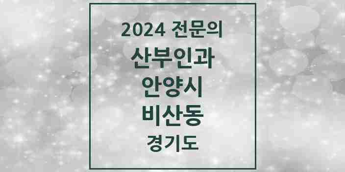 2024 비산동 산부인과 전문의 의원·병원 모음 | 경기도 안양시 리스트