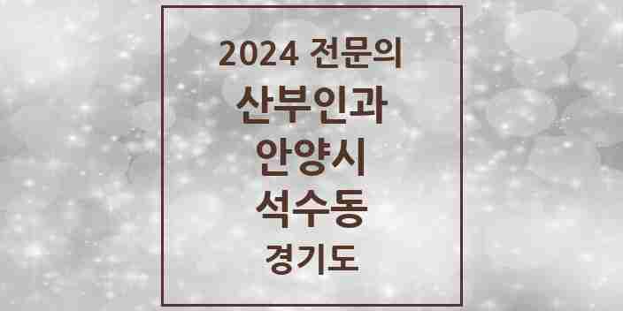 2024 석수동 산부인과 전문의 의원·병원 모음 | 경기도 안양시 리스트