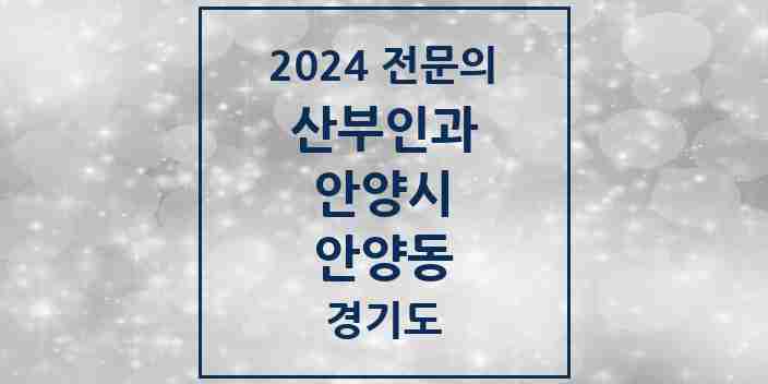 2024 안양동 산부인과 전문의 의원·병원 모음 | 경기도 안양시 리스트