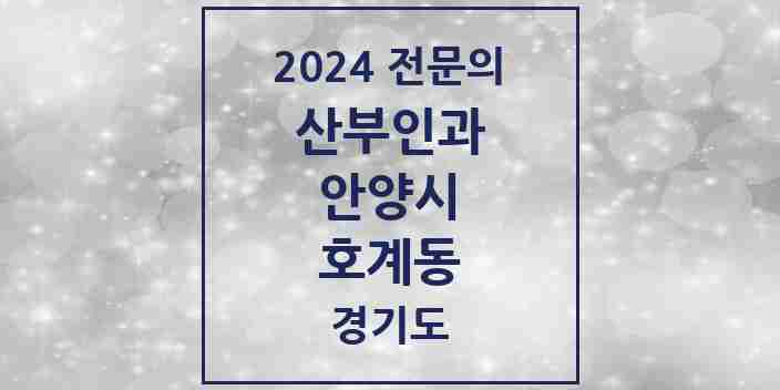 2024 호계동 산부인과 전문의 의원·병원 모음 | 경기도 안양시 리스트