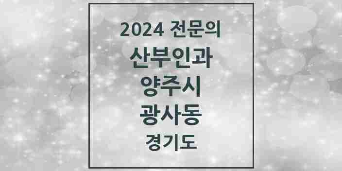 2024 광사동 산부인과 전문의 의원·병원 모음 1곳 | 경기도 양주시 추천 리스트