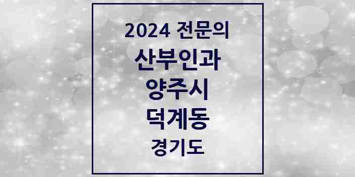 2024 덕계동 산부인과 전문의 의원·병원 모음 2곳 | 경기도 양주시 추천 리스트