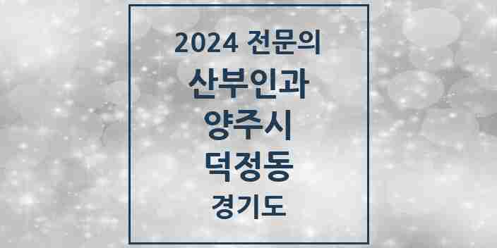 2024 덕정동 산부인과 전문의 의원·병원 모음 1곳 | 경기도 양주시 추천 리스트