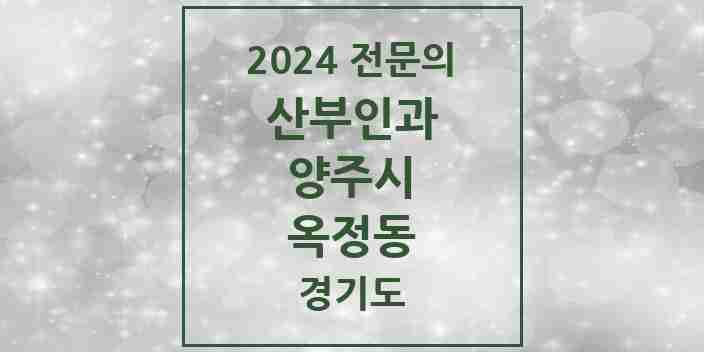 2024 옥정동 산부인과 전문의 의원·병원 모음 1곳 | 경기도 양주시 추천 리스트