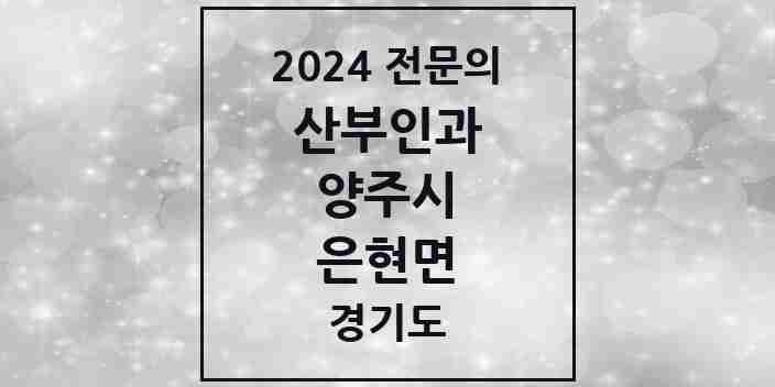 2024 은현면 산부인과 전문의 의원·병원 모음 1곳 | 경기도 양주시 추천 리스트