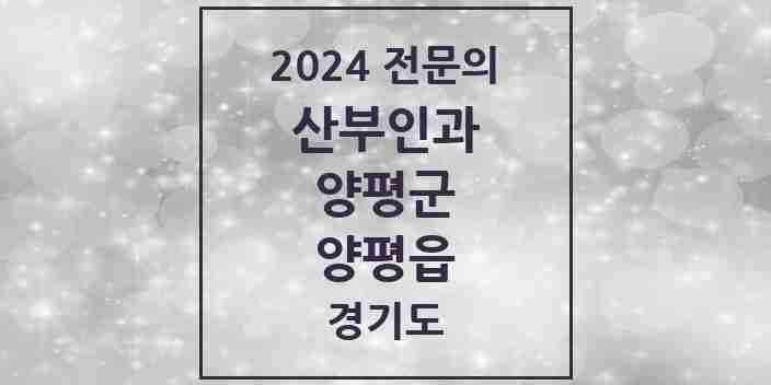 2024 양평읍 산부인과 전문의 의원·병원 모음 | 경기도 양평군 리스트